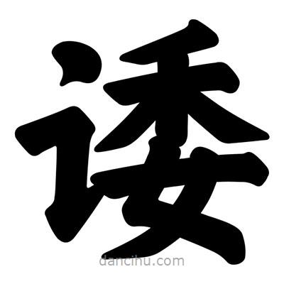 汪文寫的楷書諉