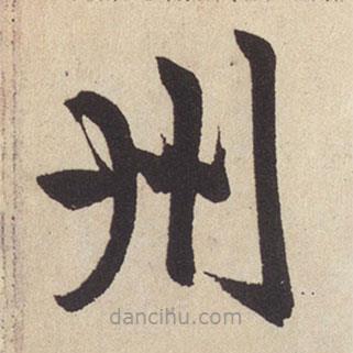 趙孟頫寫的楷書州