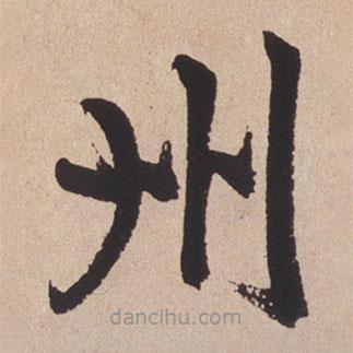 趙孟頫寫的楷書州