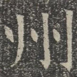 苏孝慈墓志写的楷书州