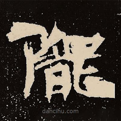 隴書法圖片
