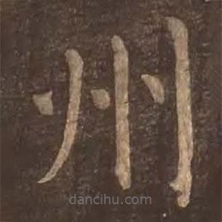 顏真卿寫的楷書州