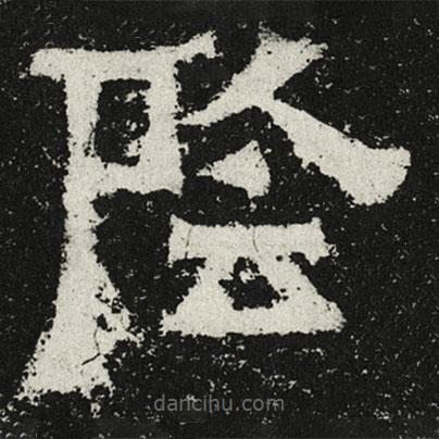 魏碑寫的楷書陰