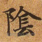 趙孟頫寫的楷書陰