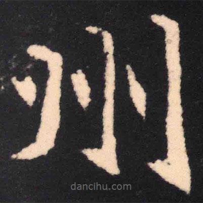 魏碑寫的楷書州