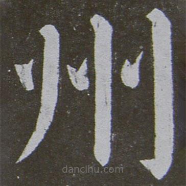 顏真卿寫的楷書州