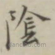 葉德輝寫的楷書陰