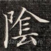 成親王寫的楷書陰