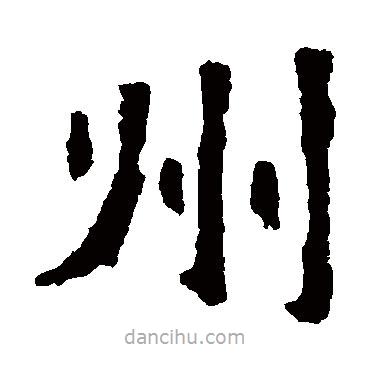 張猛龍碑寫的楷書州