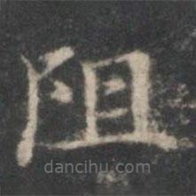 赵孟頫写的楷书阻