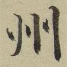 朱文钧写的楷书州