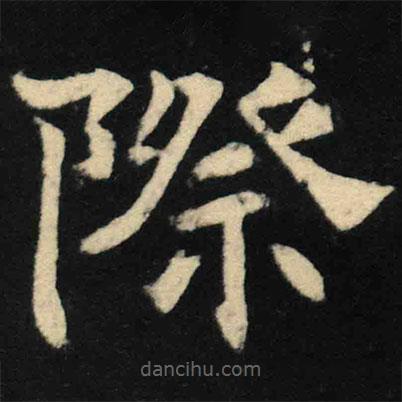 魏碑寫的楷書際