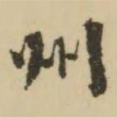 王澍写的楷书州