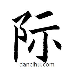 顧建平寫的楷書際