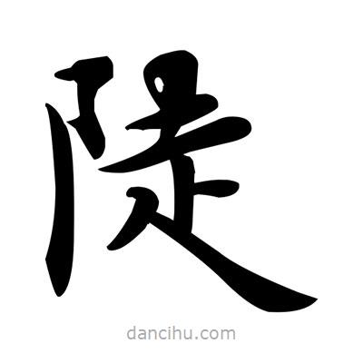 陡書法圖片