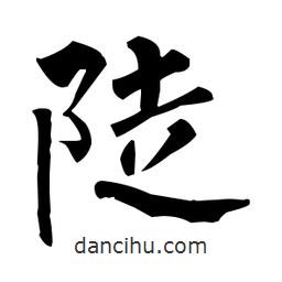 陡書法圖片