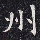 董美人墓志寫的楷書州