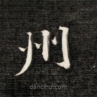 永瑆寫的楷書州