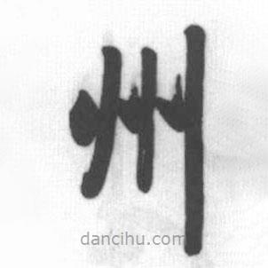 啟功寫的楷書州