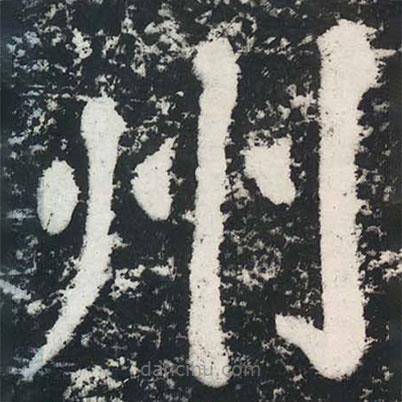 蘇軾寫的楷書州