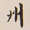 翁方綱寫(xiě)的楷書(shū)州