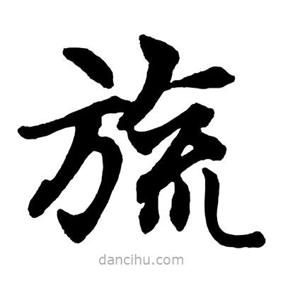 趙孟頫寫的楷書旒