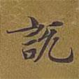 敦煌寫的楷書說