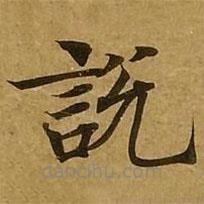劉弘珪寫的楷書說