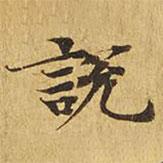 大涅槃經(jīng)寫的楷書說