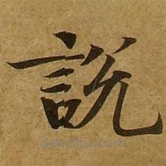 劉弘珪寫的楷書說