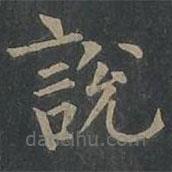 柳公權(quán)寫的楷書說