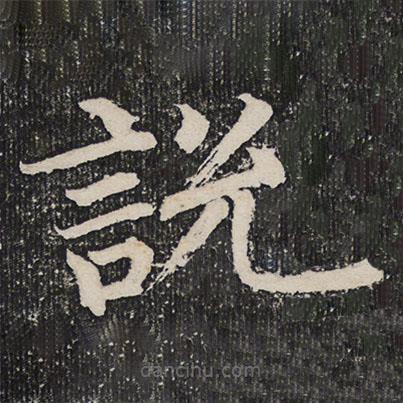 成親王寫的楷書說