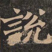 王代功寫的楷書說