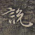 祝允明写的楷书说