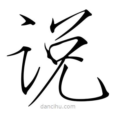 宋徽宗寫的楷書說