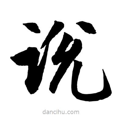 趙孟頫寫的楷書說