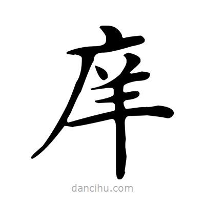 盧中南寫的楷書庠
