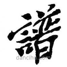 吳昌碩寫的楷書譜