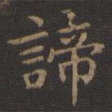 王羲之寫(xiě)的楷書(shū)諦