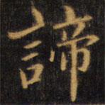 趙孟頫寫的楷書諦