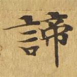 大涅槃經(jīng)寫的楷書諦