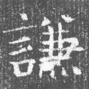 颜真卿写的楷书谦