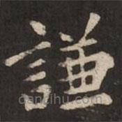 褚遂良寫的楷書謙