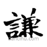 赵之谦写的楷书谦