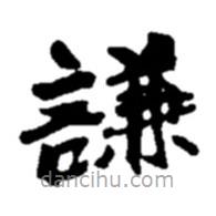 赵之谦写的楷书谦