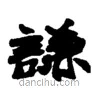 赵之谦写的楷书谦