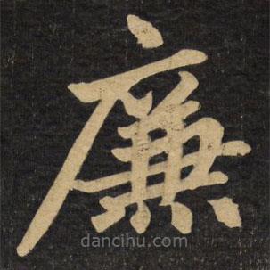 趙孟頫寫的楷書廉
