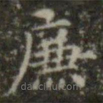 王羲之寫的楷書廉