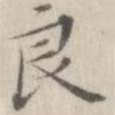 笪以烜写的楷书良