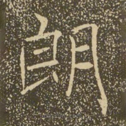 褚遂良寫的楷書朗